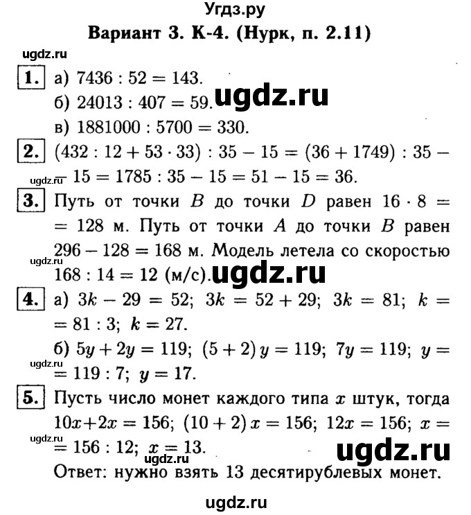 ГДЗ (решебник №1) по математике 5 класс (дидактические материалы) А.С. Чесноков / контрольная работа / Нурк / К-4 / В3