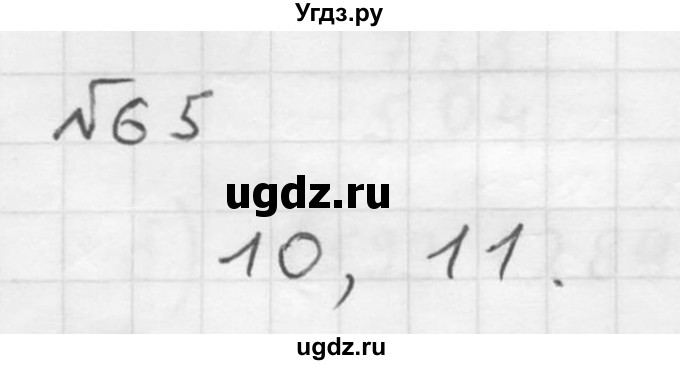 ГДЗ (решебник №2) по математике 5 класс (дидактические материалы) А.С. Чесноков / самостоятельная работа / вариант 1 / 65