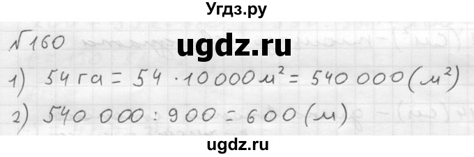 ГДЗ (решебник №2) по математике 5 класс (дидактические материалы) А.С. Чесноков / самостоятельная работа / вариант 2 / 160