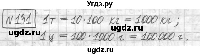 ГДЗ (Решебник ) по математике 5 класс Л.Г. Петерсон / часть 1 / 131