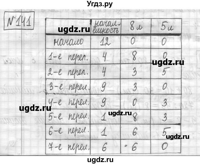 ГДЗ (Решебник ) по математике 5 класс Л.Г. Петерсон / часть 1 / 141