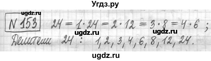 ГДЗ (Решебник ) по математике 5 класс Л.Г. Петерсон / часть 1 / 153