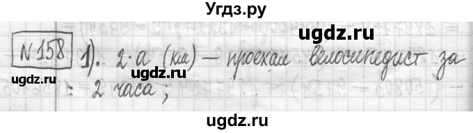 ГДЗ (Решебник ) по математике 5 класс Л.Г. Петерсон / часть 1 / 158