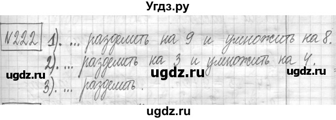 ГДЗ (Решебник ) по математике 5 класс Л.Г. Петерсон / часть 1 / 222