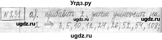 ГДЗ (Решебник ) по математике 5 класс Л.Г. Петерсон / часть 1 / 231