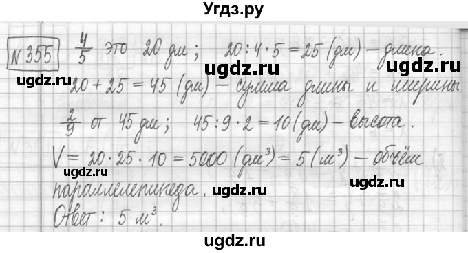 ГДЗ (Решебник ) по математике 5 класс Л.Г. Петерсон / часть 1 / 355