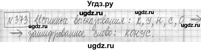 ГДЗ (Решебник ) по математике 5 класс Л.Г. Петерсон / часть 1 / 373