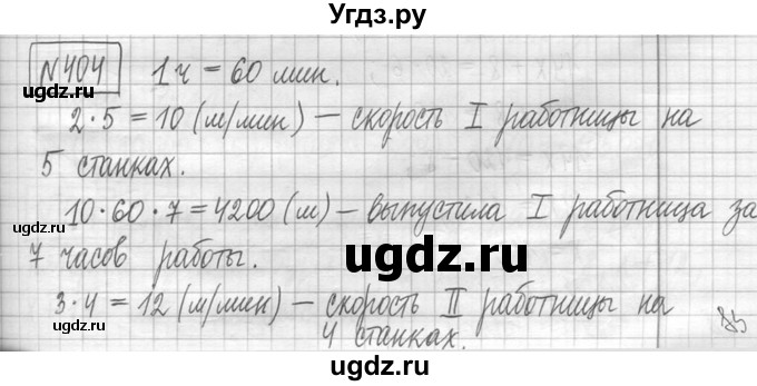 ГДЗ (Решебник ) по математике 5 класс Л.Г. Петерсон / часть 1 / 404