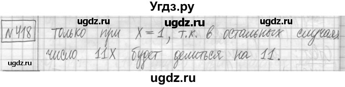 ГДЗ (Решебник ) по математике 5 класс Л.Г. Петерсон / часть 1 / 418