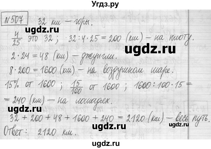 ГДЗ (Решебник ) по математике 5 класс Л.Г. Петерсон / часть 1 / 507