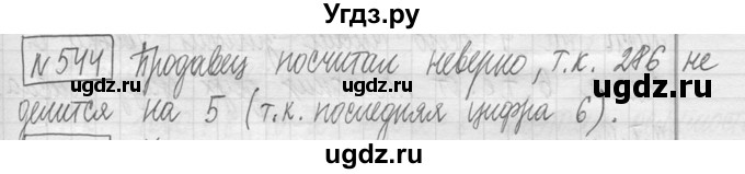 ГДЗ (Решебник ) по математике 5 класс Л.Г. Петерсон / часть 1 / 544