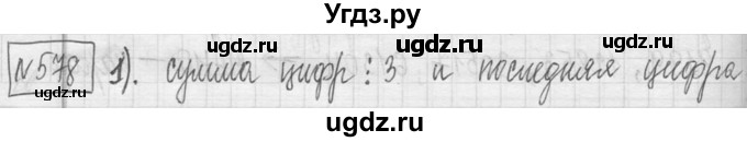 ГДЗ (Решебник ) по математике 5 класс Л.Г. Петерсон / часть 1 / 578