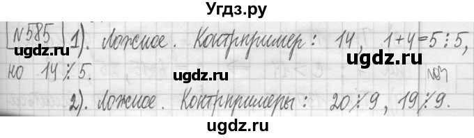 ГДЗ (Решебник ) по математике 5 класс Л.Г. Петерсон / часть 1 / 585