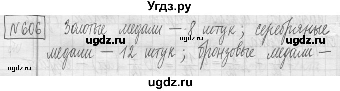 ГДЗ (Решебник ) по математике 5 класс Л.Г. Петерсон / часть 1 / 606