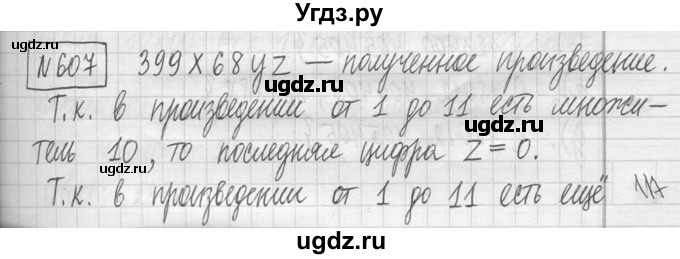 ГДЗ (Решебник ) по математике 5 класс Л.Г. Петерсон / часть 1 / 607