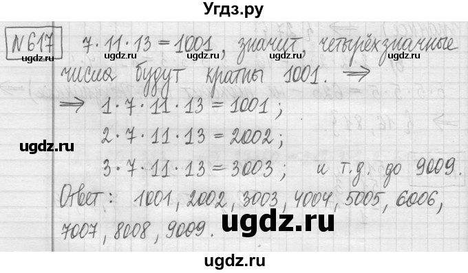 ГДЗ (Решебник ) по математике 5 класс Л.Г. Петерсон / часть 1 / 617