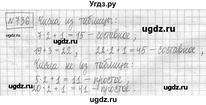 ГДЗ (Решебник ) по математике 5 класс Л.Г. Петерсон / часть 1 / 736