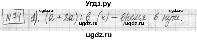 ГДЗ (Решебник ) по математике 5 класс Л.Г. Петерсон / часть 1 / 74