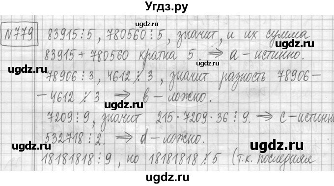 ГДЗ (Решебник ) по математике 5 класс Л.Г. Петерсон / часть 1 / 779