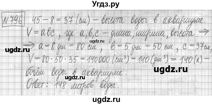 ГДЗ (Решебник ) по математике 5 класс Л.Г. Петерсон / часть 1 / 796