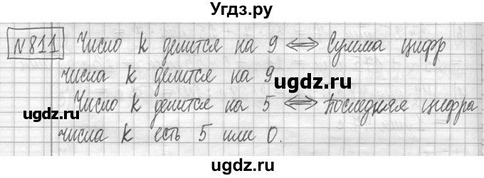 ГДЗ (Решебник ) по математике 5 класс Л.Г. Петерсон / часть 1 / 811