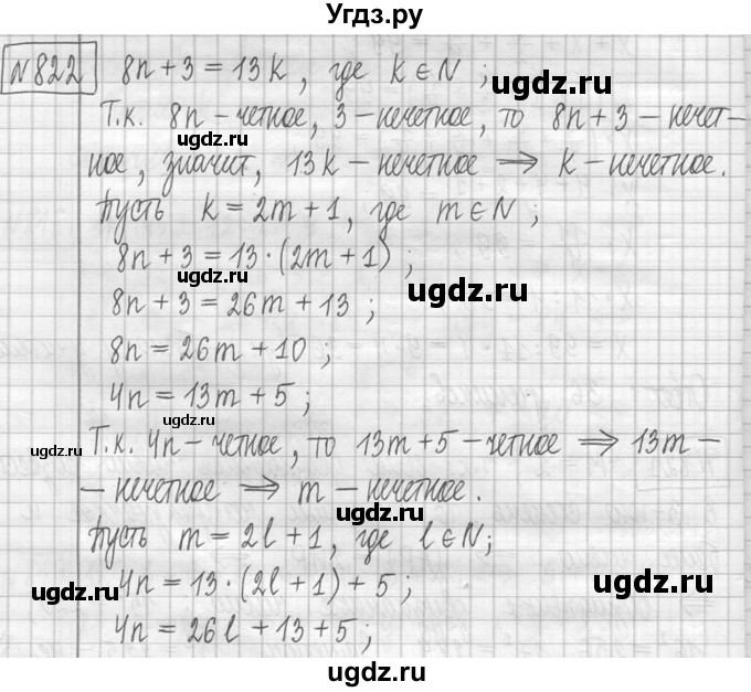 ГДЗ (Решебник ) по математике 5 класс Л.Г. Петерсон / часть 1 / 822