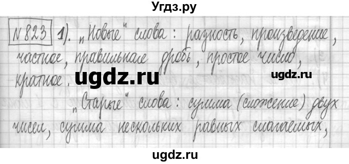 ГДЗ (Решебник ) по математике 5 класс Л.Г. Петерсон / часть 1 / 823