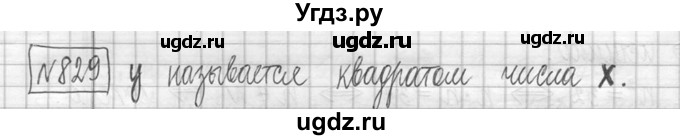 ГДЗ (Решебник ) по математике 5 класс Л.Г. Петерсон / часть 1 / 829