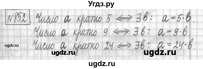 ГДЗ (Решебник ) по математике 5 класс Л.Г. Петерсон / часть 1 / 852