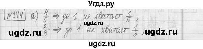 ГДЗ (Решебник ) по математике 5 класс Л.Г. Петерсон / часть 2 / 144