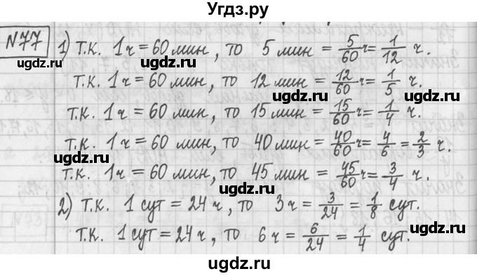 ГДЗ (Решебник ) по математике 5 класс Л.Г. Петерсон / часть 2 / 77