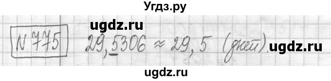 ГДЗ (Решебник ) по математике 5 класс Л.Г. Петерсон / часть 2 / 775