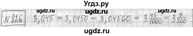 ГДЗ (Решебник ) по математике 5 класс Л.Г. Петерсон / часть 2 / 826