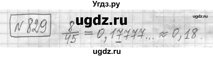 ГДЗ (Решебник ) по математике 5 класс Л.Г. Петерсон / часть 2 / 829