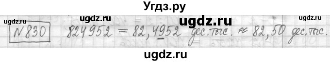 ГДЗ (Решебник ) по математике 5 класс Л.Г. Петерсон / часть 2 / 830