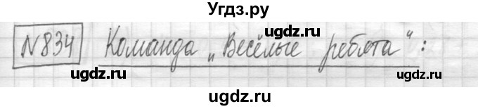 ГДЗ (Решебник ) по математике 5 класс Л.Г. Петерсон / часть 2 / 834