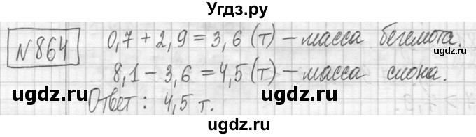 ГДЗ (Решебник ) по математике 5 класс Л.Г. Петерсон / часть 2 / 864