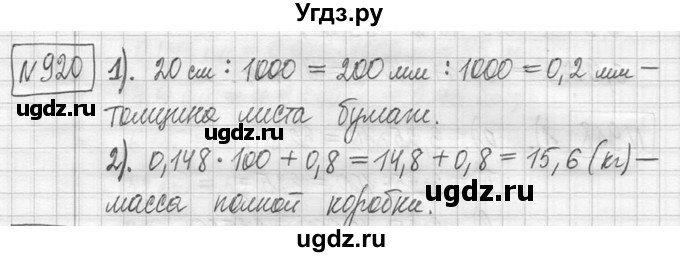 ГДЗ (Решебник ) по математике 5 класс Л.Г. Петерсон / часть 2 / 920