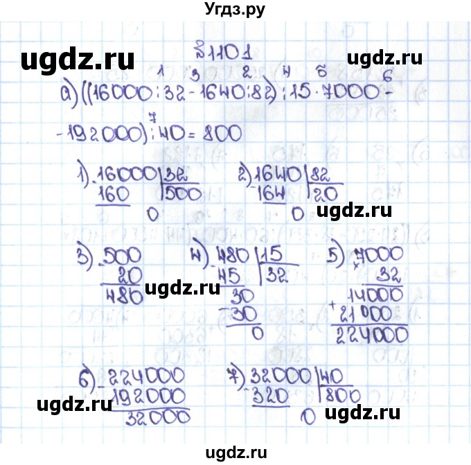 ГДЗ (Решебник №1 к учебнику 2016) по математике 5 класс С.М. Никольский / задание номер / 1101