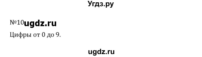 ГДЗ (Решебник к учебнику 2022) по математике 5 класс С.М. Никольский / задание номер / 10