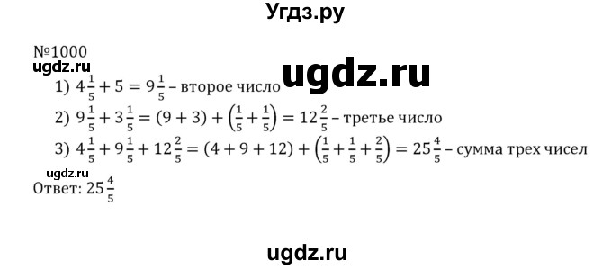 ГДЗ (Решебник к учебнику 2022) по математике 5 класс С.М. Никольский / задание номер / 1000