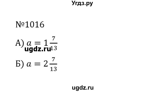 ГДЗ (Решебник к учебнику 2022) по математике 5 класс С.М. Никольский / задание номер / 1016