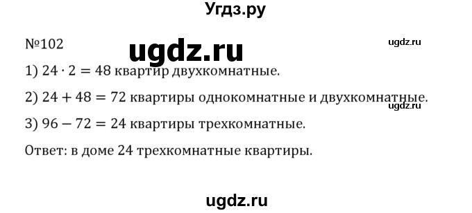 ГДЗ (Решебник к учебнику 2022) по математике 5 класс С.М. Никольский / задание номер / 102