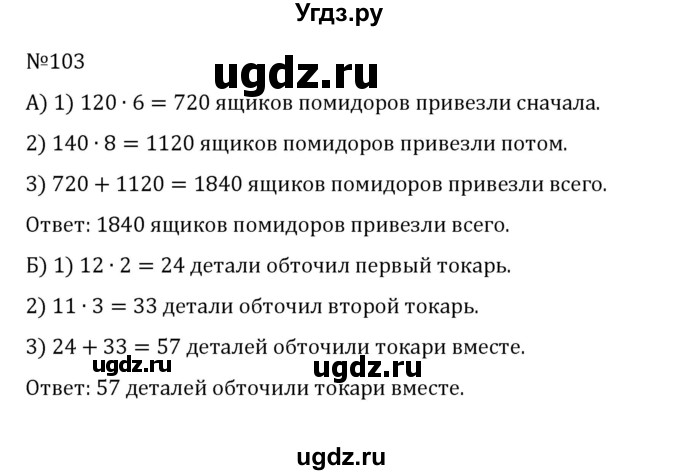 ГДЗ (Решебник к учебнику 2022) по математике 5 класс С.М. Никольский / задание номер / 103