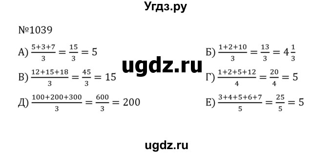 ГДЗ (Решебник к учебнику 2022) по математике 5 класс С.М. Никольский / задание номер / 1039