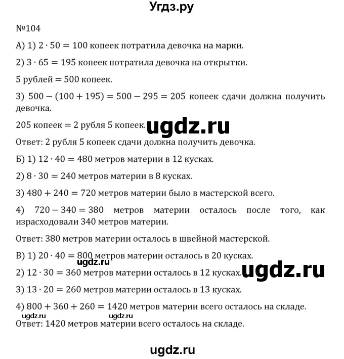 ГДЗ (Решебник к учебнику 2022) по математике 5 класс С.М. Никольский / задание номер / 104