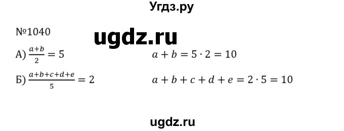 ГДЗ (Решебник к учебнику 2022) по математике 5 класс С.М. Никольский / задание номер / 1040