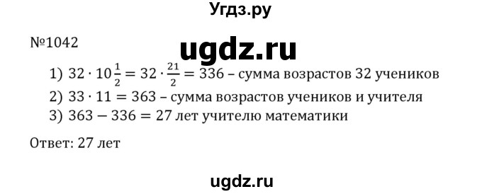 ГДЗ (Решебник к учебнику 2022) по математике 5 класс С.М. Никольский / задание номер / 1042
