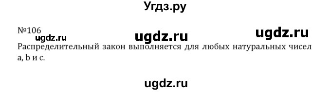 ГДЗ (Решебник к учебнику 2022) по математике 5 класс С.М. Никольский / задание номер / 106