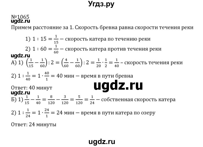 ГДЗ (Решебник к учебнику 2022) по математике 5 класс С.М. Никольский / задание номер / 1065